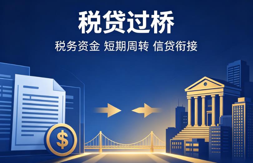 宁波鄞州区企业税贷|宁波鄞州区营业执照贷款|宁波鄞州区过桥贷款