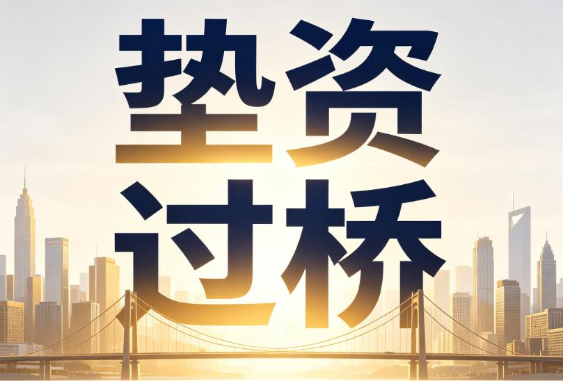宁波鄞州区企业税贷|宁波鄞州区垫资过桥|宁波鄞州区公司企业过桥垫资贷