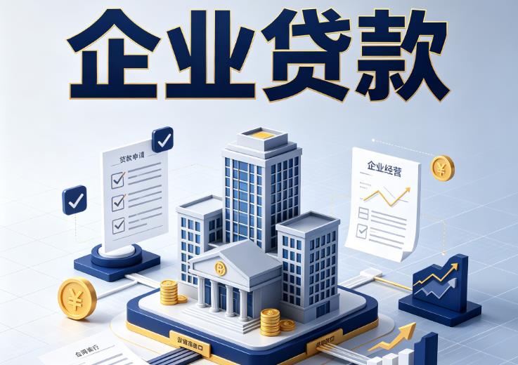 宁波鄞州区企业贷款|宁波鄞州区企业短拆过桥|宁波鄞州区企业贸易增量